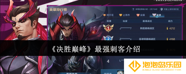 决胜巅峰最强刺客是谁-最强刺客介绍