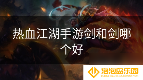 热血江湖手游剑和剑哪个好