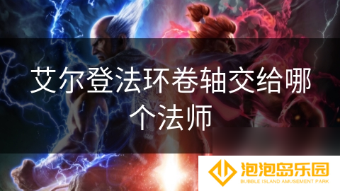 艾尔登法环卷轴交给哪个法师