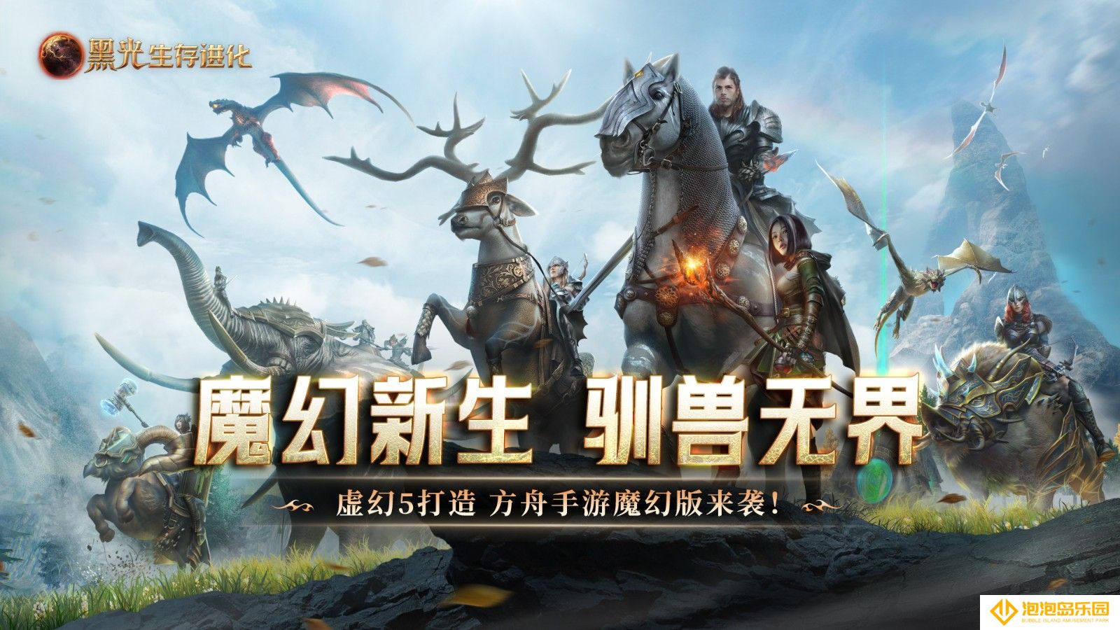 《黑光生存进化》公测48小时，玩家热议“这才是魔幻生存天花板”