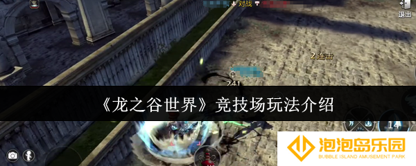 龙之谷世界竞技场怎么玩-竞技场玩法介绍