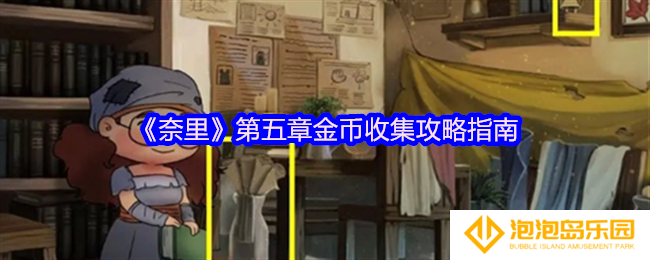 奈里游戏第五章金币在哪里-第五章金币收集攻略指南