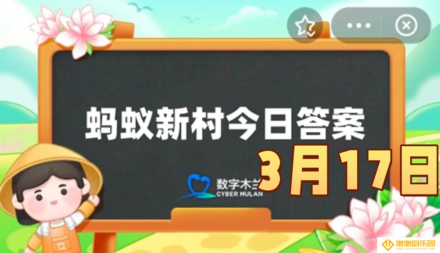 2025年3月17日蚂蚁新村答案-以下哪种职业被称为机场掌灯人