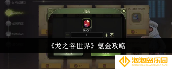 《龙之谷世界》氪金攻略