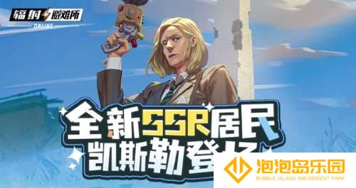 《辐射》手游全新SSR 碉堡山领导者-凯斯勒登场！(辐射系列手游)