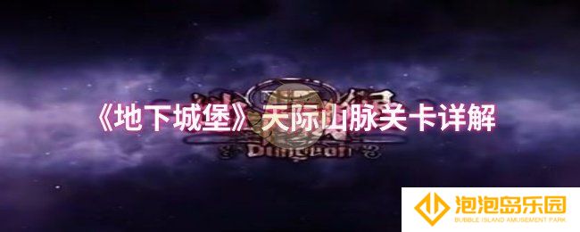 地下城堡天际山脉怎么过-天际山脉关卡详解