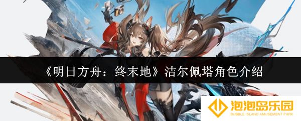 明日方舟终末地洁尔佩塔怎么样-洁尔佩塔角色介绍
