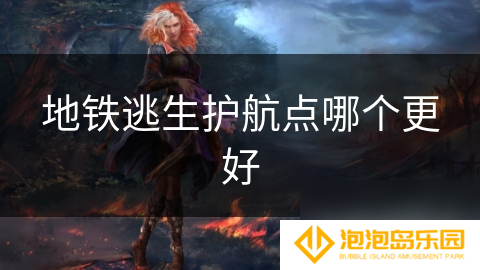 地铁逃生护航点哪个更好