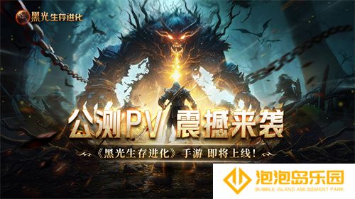 魔幻手游大作《黑光生存进化》公测PV曝光，3月25日邀你共赴生存大陆！(魔幻手游排行榜前十名)