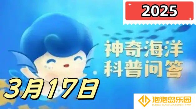 鲨鱼能够快速游动的秘密主要在于-神奇海洋3月17日科普问答2025