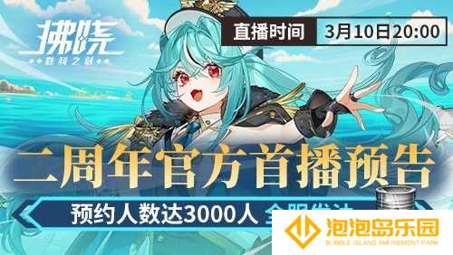 游戏制作人面对面 《拂晓》二周年官方首播预告(游戏制作人面试)