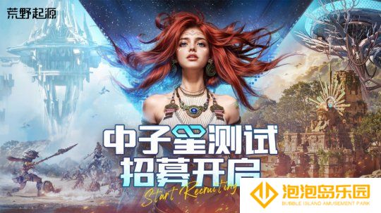 《荒野起源》“中子星测试”定档4月22日！限量招募开启！