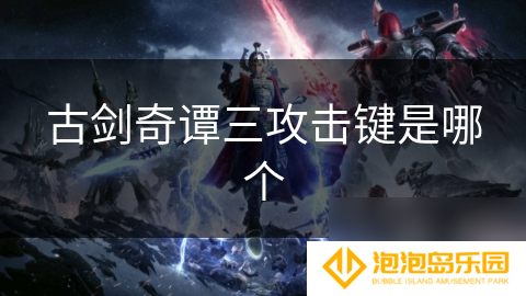 古剑奇谭三攻击键是哪个