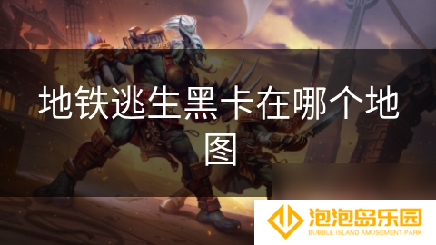 地铁逃生黑卡在哪个地图