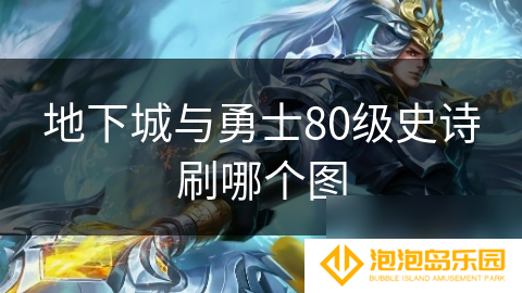 地下城与勇士80级史诗刷哪个图