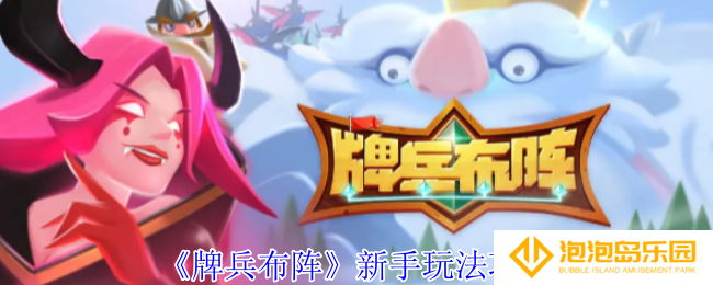 牌兵布阵新手应该怎么玩-新手玩法攻略