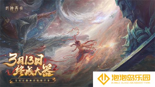 《封神再临》预下载现已开启！公测答疑进行中！(再战封神榜第二部)