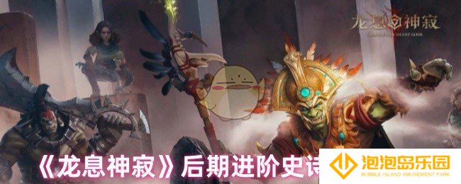 龙息神寂后期史诗神器怎么选-后期进阶史诗神器推荐