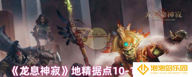 龙息神寂地精据点10-12怎么过-地精据点10-12速刷攻略