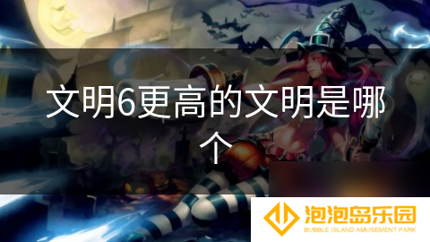 文明6更高的文明是哪个