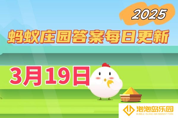 庄园小课堂3月19日答案2025-小鸡庄园答案每日更新