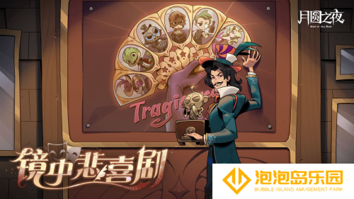 《月圆之夜》S7赛季震撼开启！镜剧场新主登场，沉浸体验戏剧对决