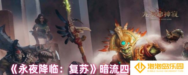 永夜降临复苏暗流四伏二阶段boss怎么打-暗流四伏玩法攻略