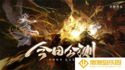 《封神再临》今日正式公测，携手温碧霞、焦恩俊引爆“回忆杀”！(封神在即)