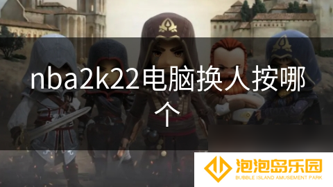 nba2k22电脑换人按哪个