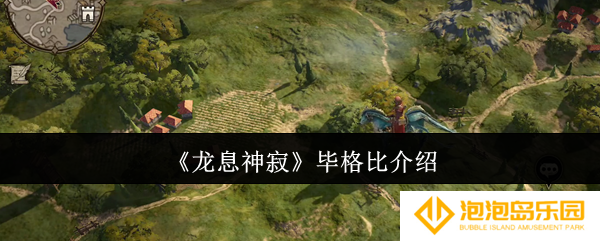 龙息神寂毕格比怎么样-毕格比介绍