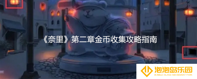 奈里游戏第二章金币在哪里-第二章金币收集攻略指南