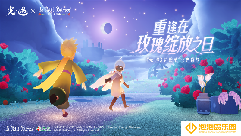 《光·遇》× 《小王子》再访：重逢在玫瑰绽放之日