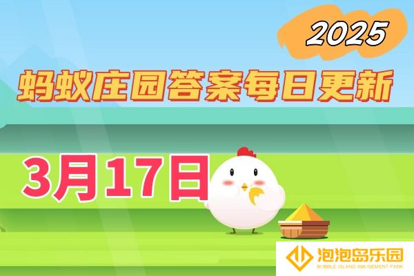 庄园小课堂3月17日答案2025-小鸡庄园答案每日更新