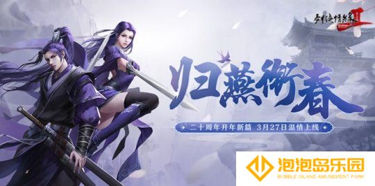 《剑网2》开年资料片”归燕衔春“今日温情上线！