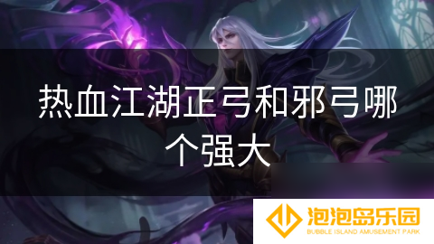 热血江湖正弓和邪弓哪个强大