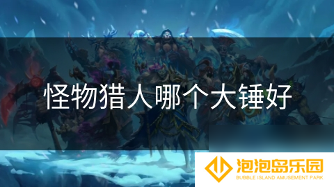 怪物猎人哪个大锤好