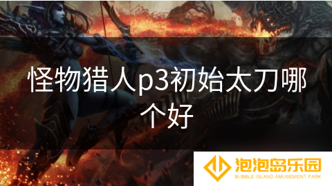 怪物猎人p3初始太刀哪个好