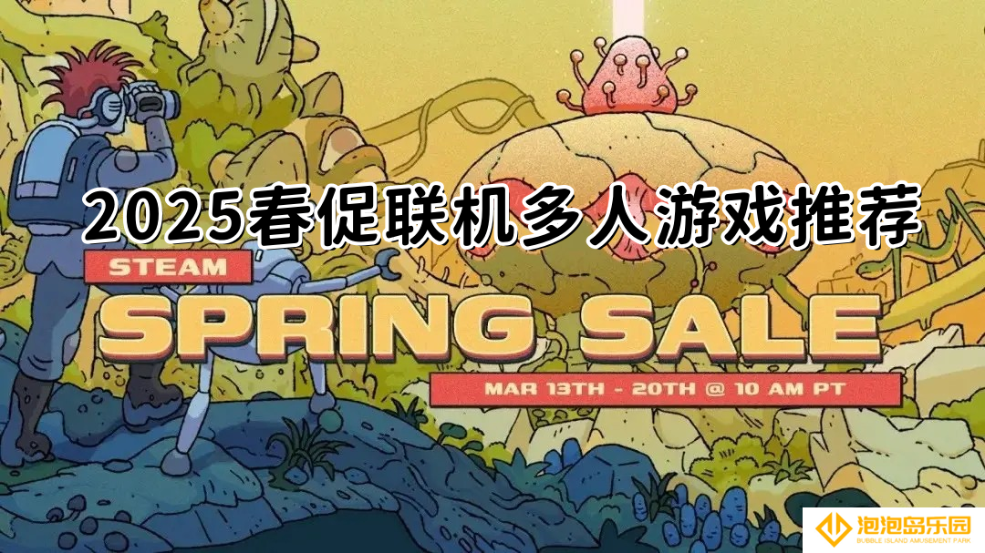 2025春促联机多人游戏推荐-steam春促2025