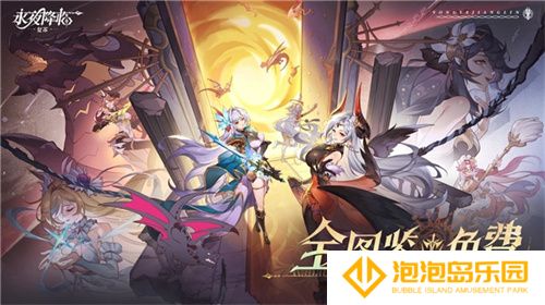 《永夜降临：复苏》今日公测！张天爱邀你领海量首发福利！