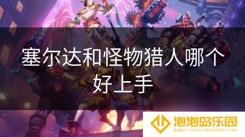 塞尔达和怪物猎人哪个好上手