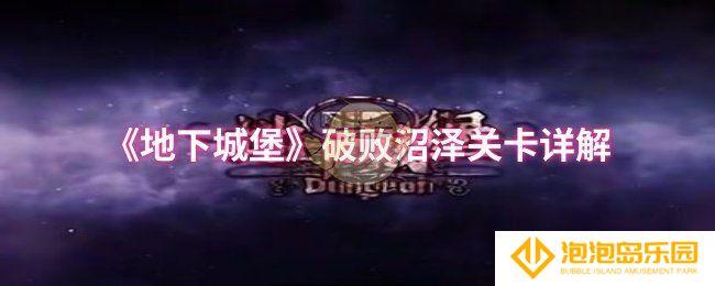 地下城堡破败沼泽怎么过-破败沼泽关卡详解