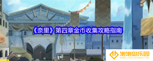 《奈里》第四章金币收集攻略指南