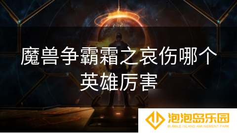 魔兽争霸霜之哀伤哪个英雄厉害