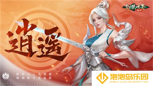 掌剑双绝，逍遥江湖！《剑侠世界：起源》逍遥天下资料片今日公测(掌剑双绝步惊云)
