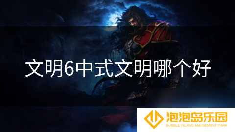 文明6中式文明哪个好