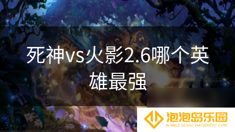 死神vs火影2.6哪个英雄最强