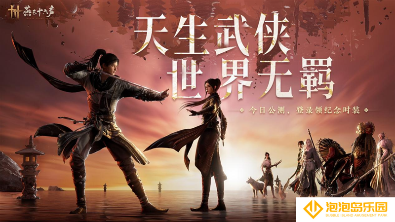《燕云十六声》今日公测，BOSS天团集结，杀入无羁世界！