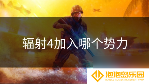 辐射4加入哪个势力