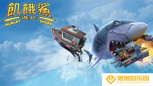 饥饿鲨进化手机版