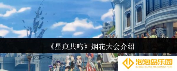 星痕共鸣烟花大会在哪里-烟花大会介绍
